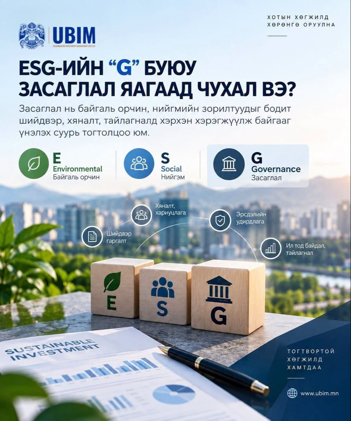 “ESG” ҮНЭЛГЭЭНД ЗАСАГЛАЛ ЯАГААД ЧУХАЛ ВЭ?